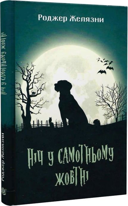 Ніч у самотньому жовтні, Роджер Желязни