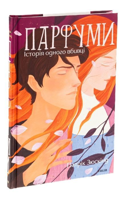 Парфуми. Історія одного вбивці, Патрік Зюскінд