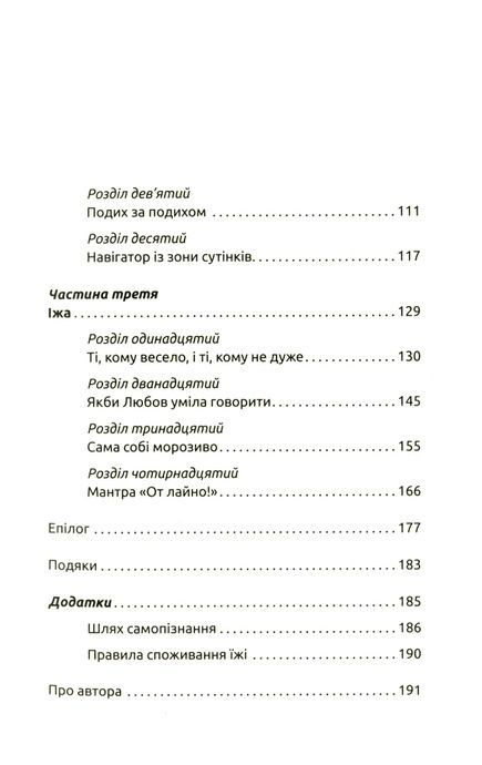 Жінки, їжа і Бог, Джанін Рос