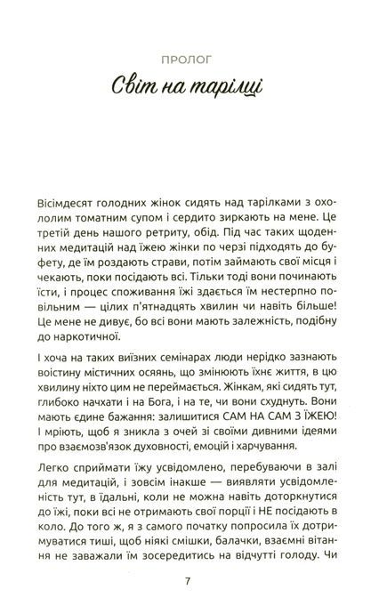 Жінки, їжа і Бог, Джанін Рос