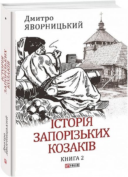 Історія запорізьких козаків. Книга 2, Дмитро Яворницький
