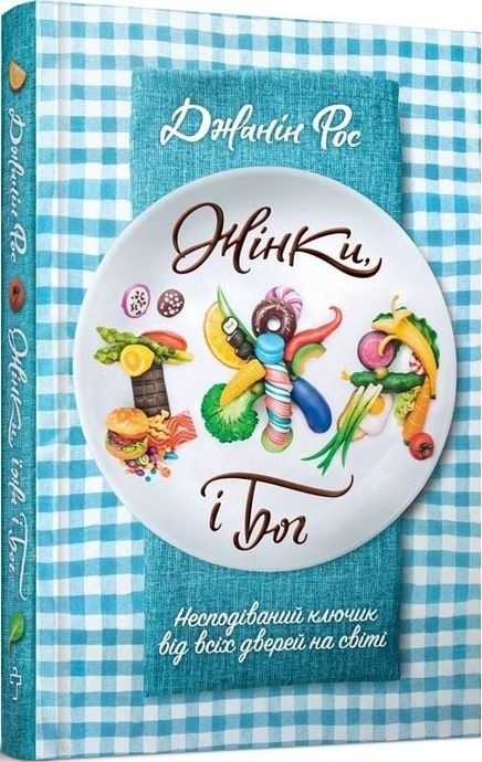 Жінки, їжа і Бог, Джанін Рос