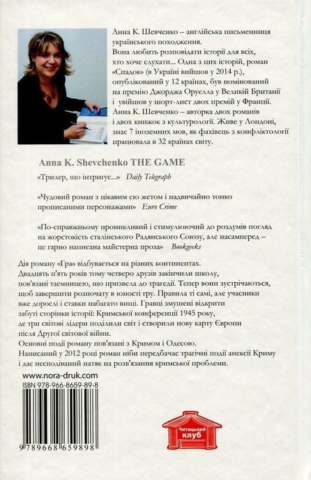 Гра, Анна Шевченко