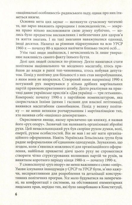 Незгодні: українська інтелігенція в русі опору 1960-1980-х років, Георгій Касьянов