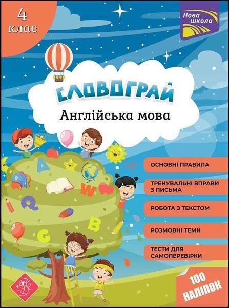 Словограй. Англійська мова. 4 клас. За новою програмою, Наталія Вакуленко, Олена Карпенко