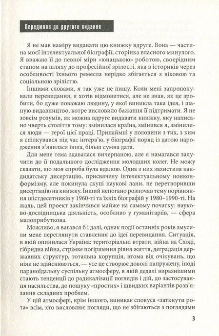 Незгодні: українська інтелігенція в русі опору 1960-1980-х років, Георгій Касьянов