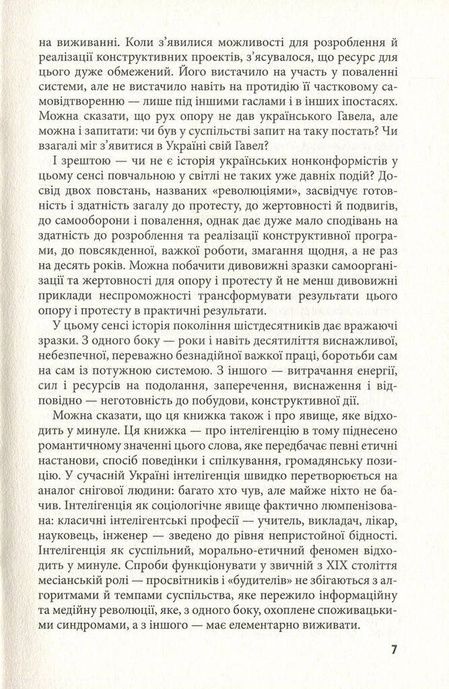 Незгодні: українська інтелігенція в русі опору 1960-1980-х років, Георгій Касьянов