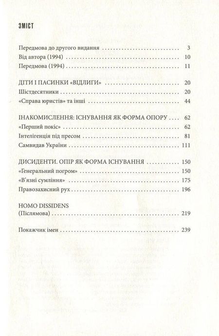 Незгодні: українська інтелігенція в русі опору 1960-1980-х років, Георгій Касьянов