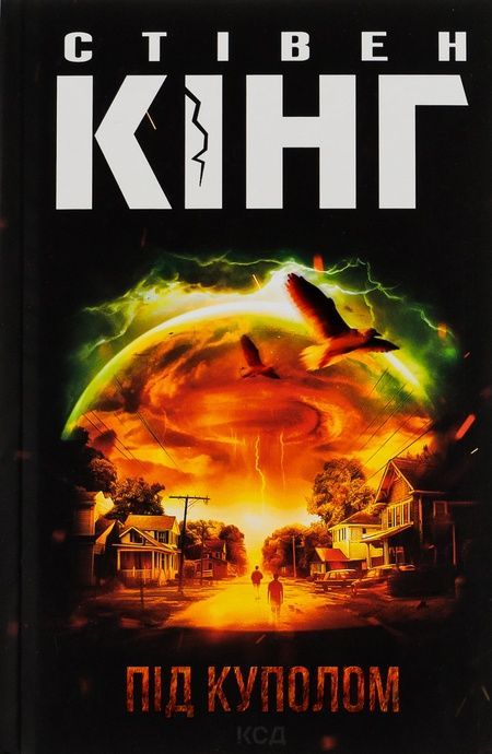 Під куполом, Стівен Кінг