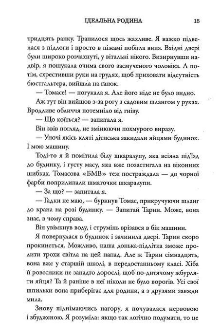Ідеальна родина, Робін Гардинг