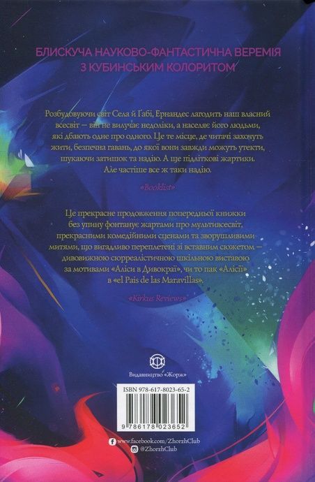 Сел і Ґабі лагодять всесвіт. Книга 2,