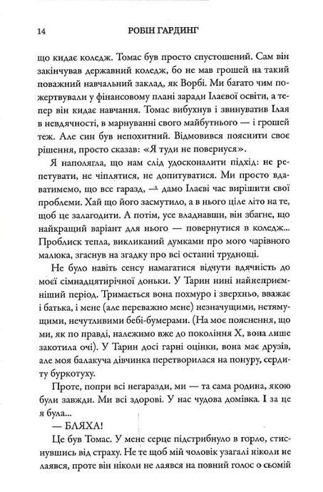 Ідеальна родина, Робін Гардинг