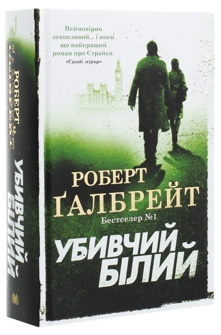 Убивчий білий. Детектив Корморан Страйк. Книга 4, Роберт Ґалбрейт