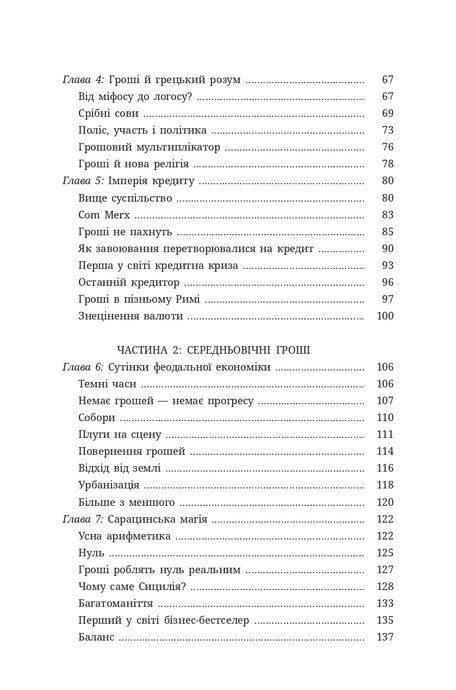 Гроші. Історія людства, Девід Маквільямс