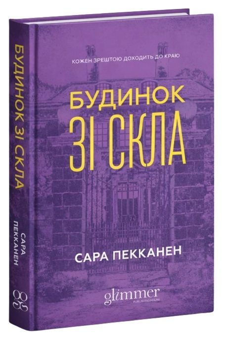 Будинок зі скла, Сара Пекканен