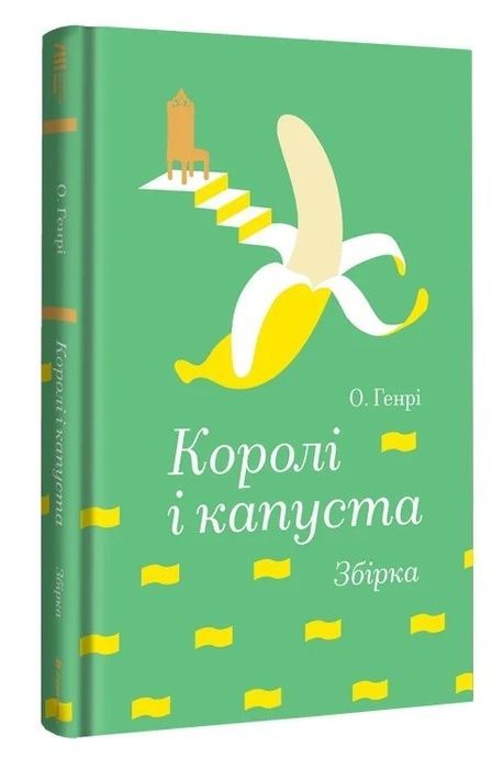Королі і капуста, О. Генрі