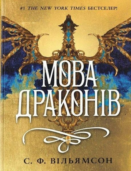Мова драконів, С. Ф. Вільямсон