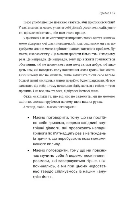 Люба я, нам треба поговорити: пізнай себе і будь щасливою, Елізабет Клапес