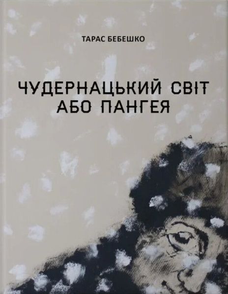 Чудернацький світ або Пангея, Тарас Бебешко