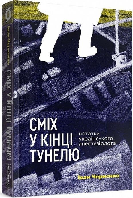 Сміх у кінці тунелю. Нотатки українського анестезіолога, Іван Черненко