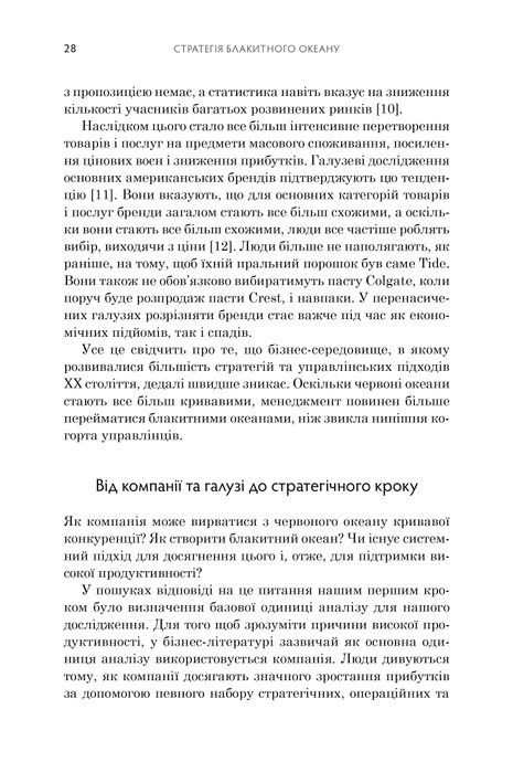 Стратегія блакитного океану. Як створити безхмарний ринковий простір і позбутися конкуренції, Рене Моборн, В. Чан Кім