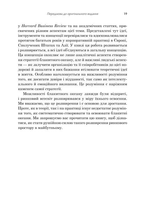 Стратегія блакитного океану. Як створити безхмарний ринковий простір і позбутися конкуренції, Рене Моборн, В. Чан Кім
