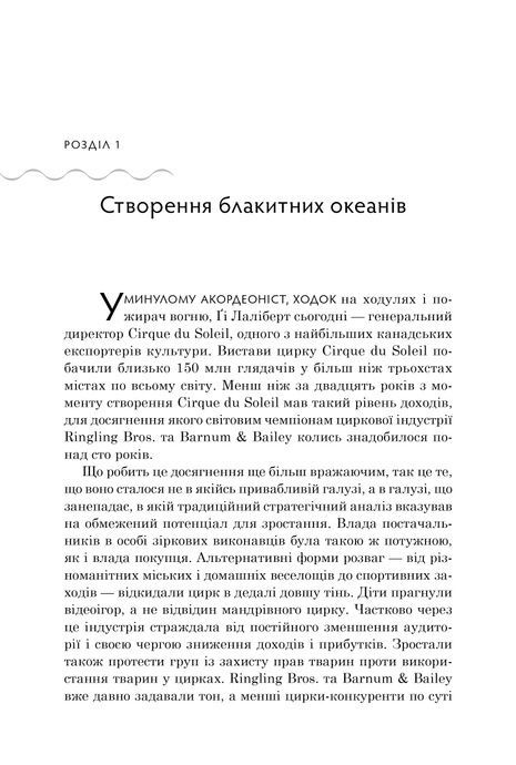 Стратегія блакитного океану. Як створити безхмарний ринковий простір і позбутися конкуренції, Рене Моборн, В. Чан Кім