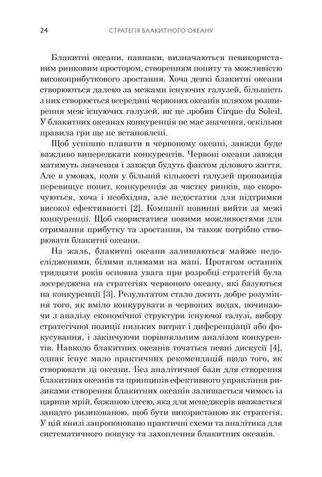Стратегія блакитного океану. Як створити безхмарний ринковий простір і позбутися конкуренції, Рене Моборн, В. Чан Кім