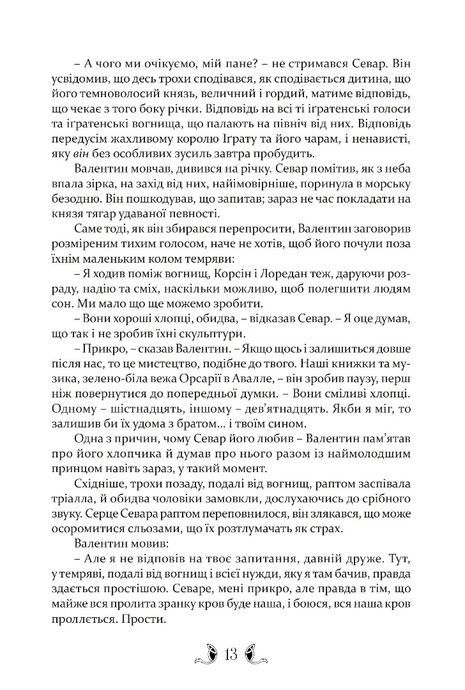 Тіґана, Ґай Ґевріел Кей
