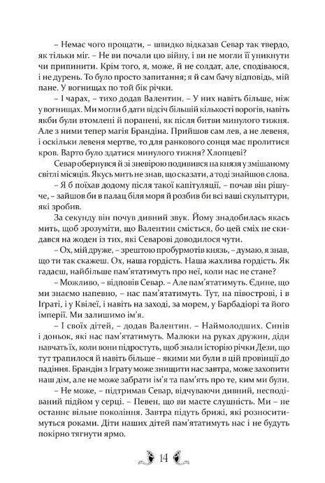 Тіґана, Ґай Ґевріел Кей