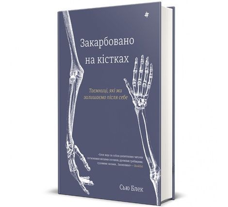 Закарбовано на кістках. Таємниці, які ми залишаємо після себе, Сью Блек