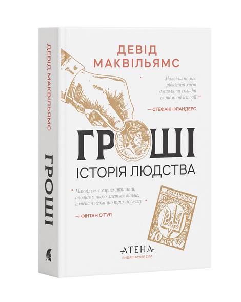 Гроші. Історія людства, Девід Маквільямс