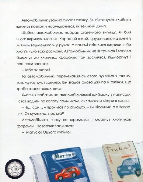 Автомобільчик, Лариса Ніцой