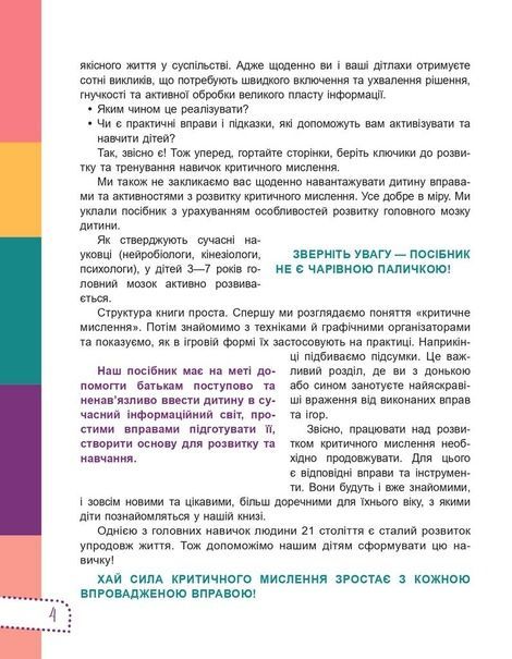 Думай сам! 10 крутезних способів навчити дитину мислити критично. 5&ndash;6 років. Вікторія В&rsquo;юнник, Ганна Новик