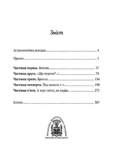 Приречені на щастя: Фантастичний роман про Адама і Єву та про їхню любов, Валентин Чемерис
