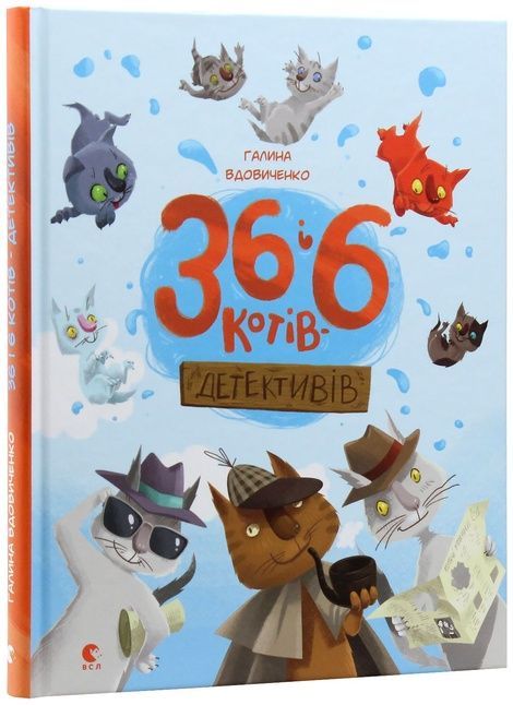 36 і 6 котів-детективів. Книга 2, Галина Вдовиченко