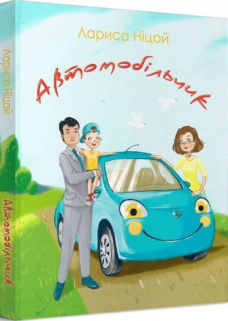 Автомобільчик, Лариса Ніцой