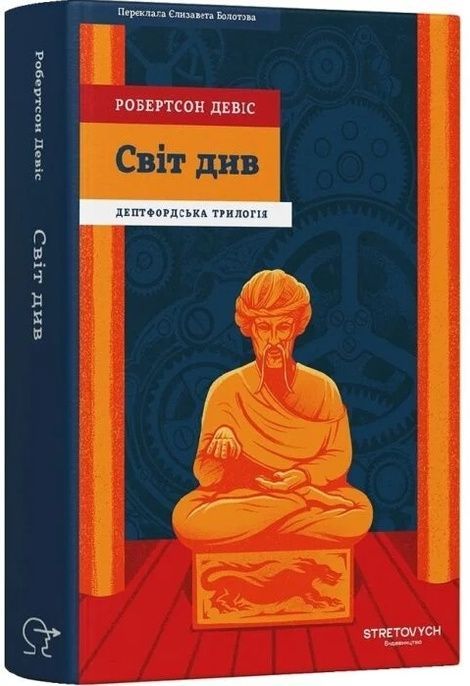Дептфордська трилогія. Книга 3. Світ див, Робертсон Девіс