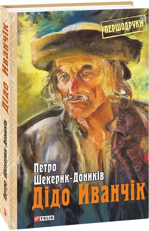 Обкладинка видання Дідо Иванчік