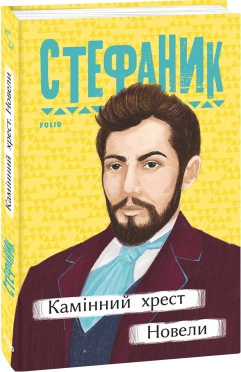 Камінний хрест. Новели
