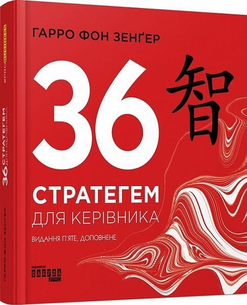PRObusiness : 36 стратегем для керівника, Гарро фон Зенґер