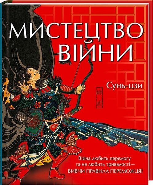 Мистецтво війни, Сунь-цзи