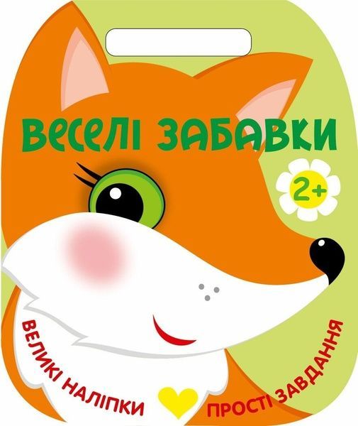 Веселі забавки: Лисичка, Юлія Каспарова