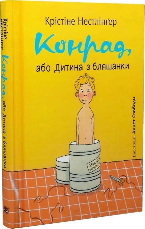 Обкладинка Конрад, або Дитина з бляшанки