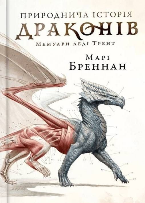 Природнича історія драконів. Limited edition