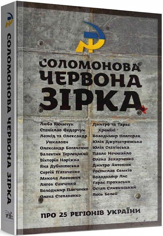 Обкладинка Соломонова Червона Зірка