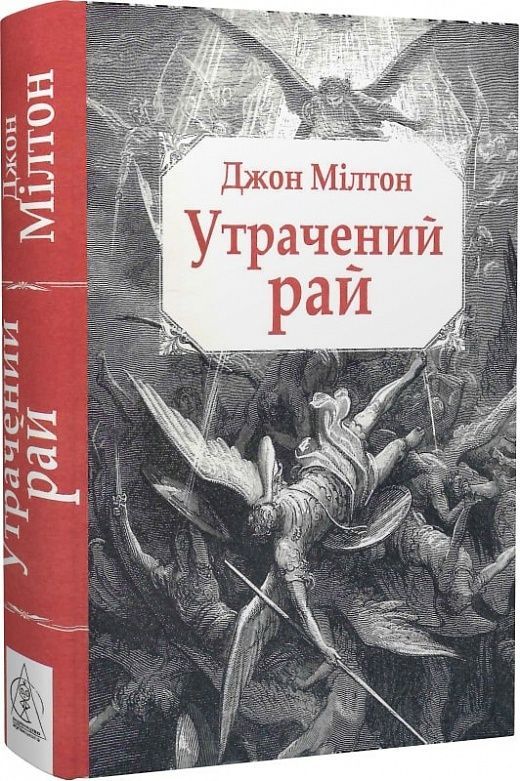 Обкладинка видання Утрачений рай