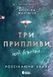 Розсікаючи хвилі. Книга 3. Три припливи, щоб встояти - 1