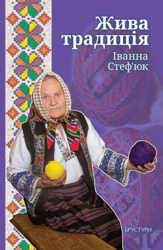 Обкладинка Жива традиція