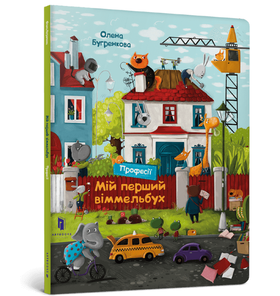 Міні віммельбух. Мій перший віммельбух. Професії, Олена Бугренкова